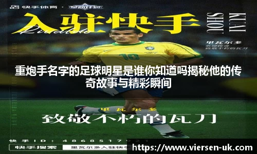 重炮手名字的足球明星是谁你知道吗揭秘他的传奇故事与精彩瞬间
