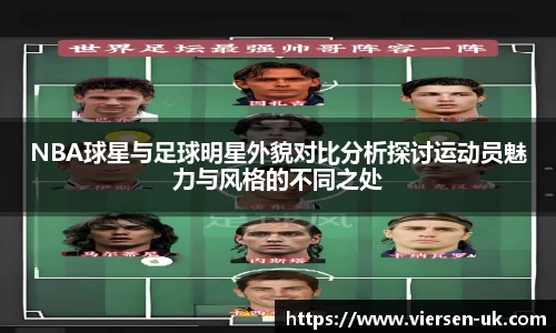 NBA球星与足球明星外貌对比分析探讨运动员魅力与风格的不同之处
