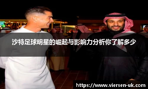 沙特足球明星的崛起与影响力分析你了解多少