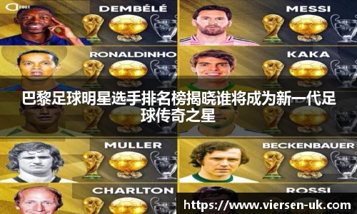 巴黎足球明星选手排名榜揭晓谁将成为新一代足球传奇之星