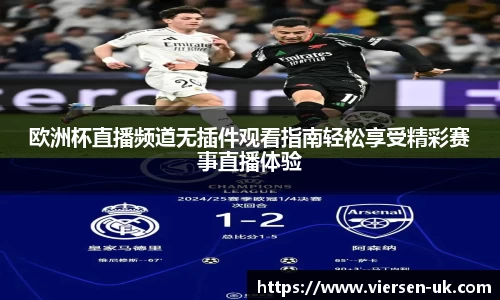欧洲杯直播频道无插件观看指南轻松享受精彩赛事直播体验